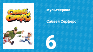 Сабвей Серферс 6 серия «Изобретение» (мультсериал, 2018)