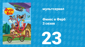 Финес и Ферб 3 сезон 23 серия «Судьбоносная доставка / Давайте прыгать» (мультсериал, 2011)