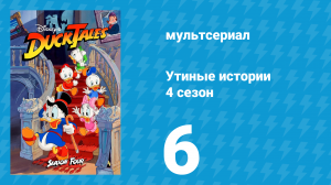 Утиные истории 4 сезон 6 серия (мультсериал, 1987-1990)