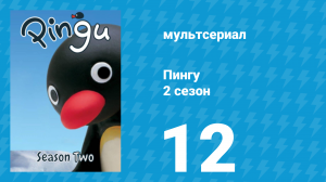 Пингу 2 сезон 12 серия (мультсериал, 1987)