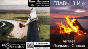 03.02 П. И. Мельников - Печерский - На горах. Часть 3  главы 3 и 4