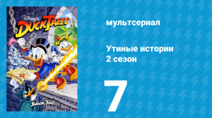 Утиные истории 2 сезон 7 серия (мультсериал, 1987-1990)