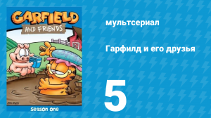 Гарфилд и его друзья 1 сезон 5 серия «Идентификация / Плохая игра / На дереве» (мультсериал, 1988)