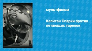 Капитан Спарки против летающих тарелок (мультфильм, 2013)