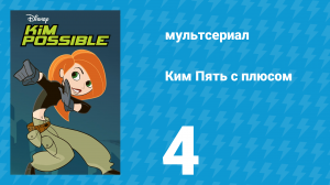 Ким Пять с плюсом 1 сезон 4 серия «Тик-Тик-Тик» (мультсериал, 2002)