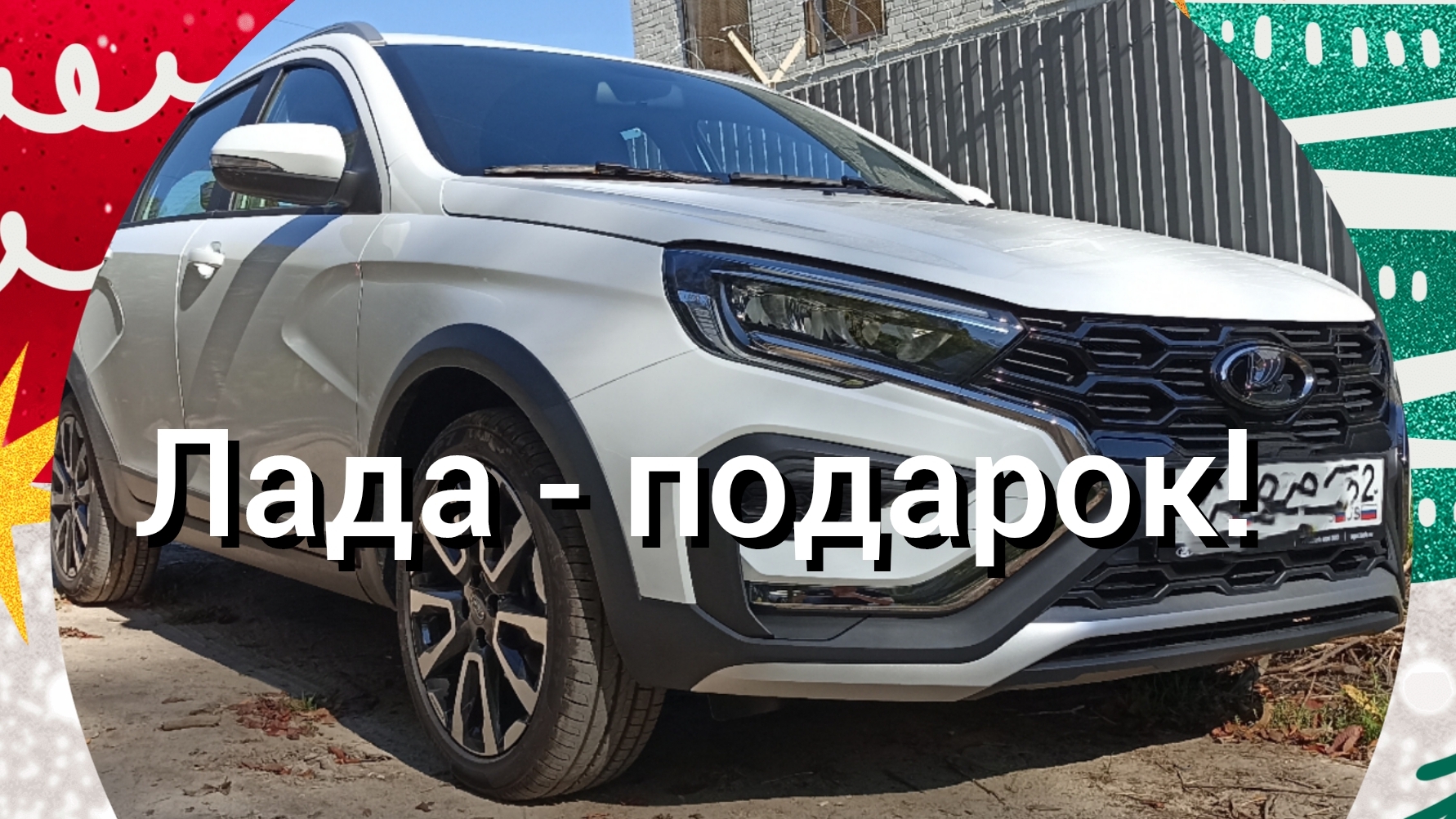 Лада! Новогодний подарок!