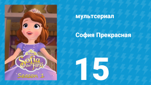 София Прекрасная 1 сезон 15 серия (мультсериал, 2012)