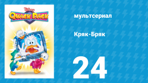 Кряк-Бряк 24 серия «Пришёл, увидел, разгромил» (мультсериал, 1996)