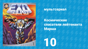 Космические спасатели лейтенанта Марша 1 сезон 10 серия (мультсериал, 1993)