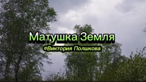 Матушка Земля