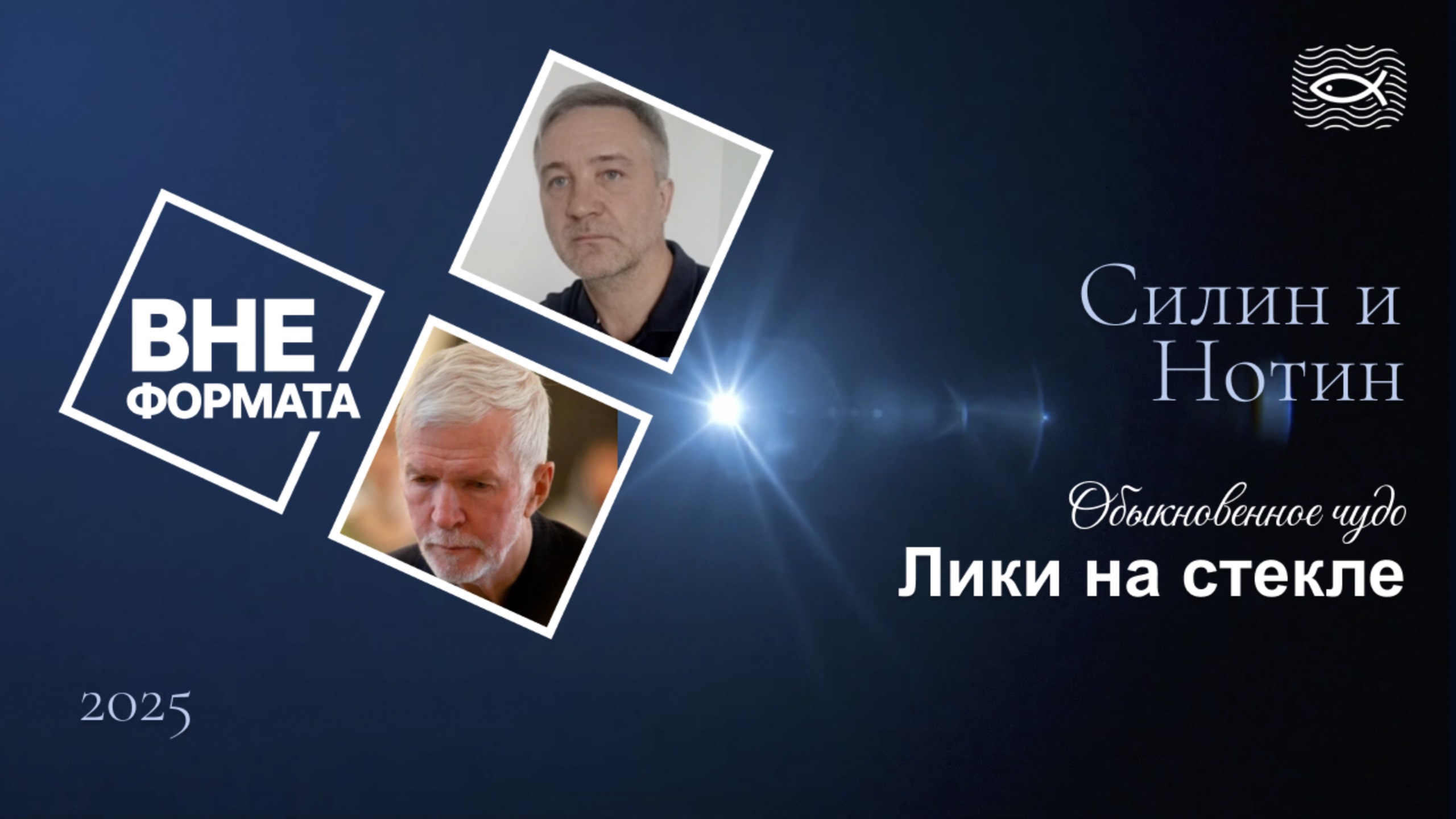 Обыкновенное чудо. Лики на стекле смотреть онлайн