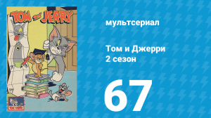 Том и Джерри 2 сезон 67 серия (мультсериал, 1950)