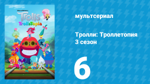 Тролли: Троллетопия 3 сезон 6 серия (мультсериал, 2020)