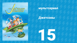 Джетсоны 1 сезон 15 серия «Испытатель» (мультсериал, 1962)