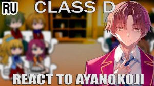 Реакция на Аянокоджи / Класс D / Гача реакция / Classroom of the Elite