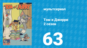 Том и Джерри 2 сезон 63 серия (мультсериал, 1950)