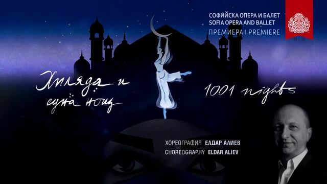 ПРЕМИЕРА - ХИЛЯДА И ЕДНА НОЩ Балет от Фикрет Амиров - Софийска опера и балет смотреть онлайн