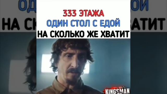 333 этажа один стол с едой, на сколько же хватит? смотреть онлайн