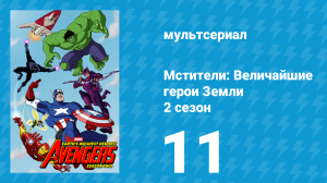 Мстители: Величайшие герои Земли 2 сезон 11 серия (мультсериал, 2012)