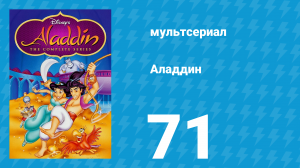 Аладдин 1 сезон 71 серия «Затерянный город солнца» (мультсериал, 1994)