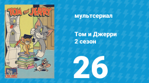 Том и Джерри 2 сезон 26 серия (мультсериал, 1950)