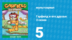 Гарфилд и его друзья 3 сезон 5 серия «Зачистка / Секреты / Как потеряли Запад» (мультсериал, 1990)