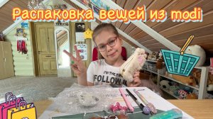 Распаковка вещей из Modi