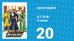A.T.O.M. 2 сезон 20 серия «История зоопарка» (мультсериал, 2006)