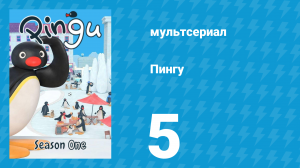 Пингу 1 сезон 5 серия (мультсериал, 1987)