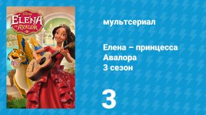 Елена – принцесса Авалора 3 сезон 3 серия «Спасти огнекрыла» (мультсериал, 2019)