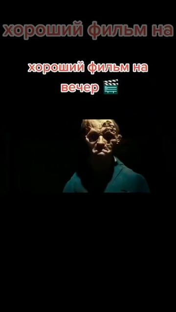 #4 Хороший фильм на вечер смотреть онлайн