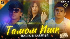 RaLiK x RaLiK4A - Тамом Ишк (без клипа 2025) Ралик х Раликча Тамо?
