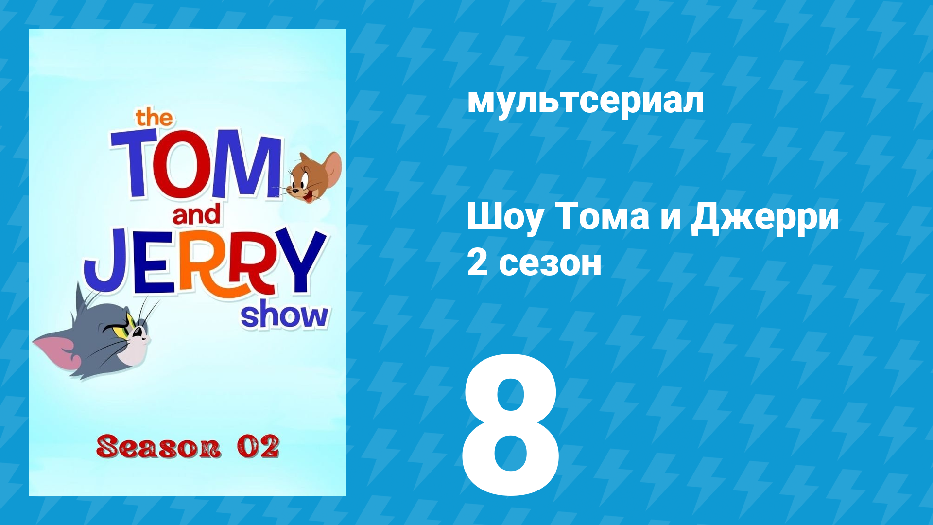 Шоу Тома и Джерри 2 сезон 8 серия «Кругосветка» (мультсериал, 2016) смотреть онлайн