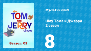 Шоу Тома и Джерри 2 сезон 8 серия «Кругосветка» (мультсериал, 2016)