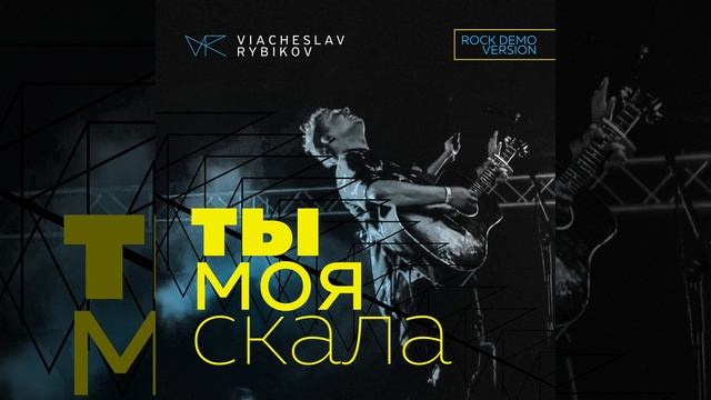 Ты моя скала (Rock Demo Version) смотреть онлайн