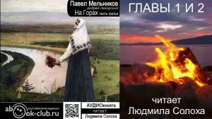 03.01 П. И. Мельников - Печерский - На горах. Часть 3  главы 1 и 2