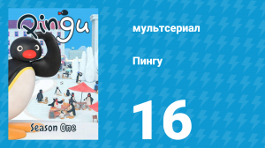 Пингу 1 сезон 16 серия (мультсериал, 1987)