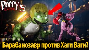 Барабанозавр не такой как мы думали? фан Poppy Playtime 5 от Buggy Huggy (русский перевод)