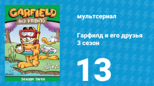 Гарфилд и его друзья 3 сезон 13 серия «ДиДжей Джон / Кукурузный палец / Готов» (мультсериал, 1990)