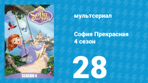 София Прекрасная 4 сезон 27 серия (мультсериал, 2012)