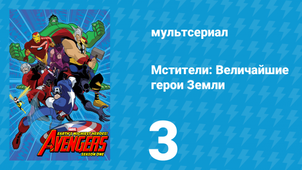 Мстители: Величайшие герои Земли 1 сезон 3 серия (мультсериал, 2010)
