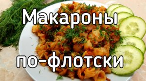 Макароны по-флотски с тушенкой