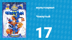 Чокнутый 1 сезон 17 серия (мультсериал, 1993)