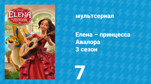 Елена – принцесса Авалора 3 сезон 7 серия «Магия в тебе. Часть 1» (мультсериал, 2019)