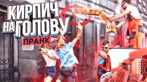 Уронили кирпичи из окна пранк