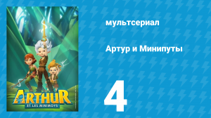 Артур и Минипуты 4 серия «Веселая компания» (мультсериал, 2017)