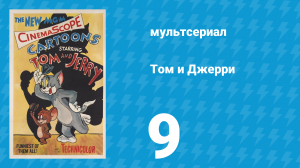 Том и Джерри 1 сезон 9 серия (мультсериал, 1940)