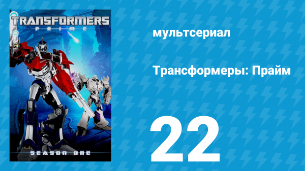 Трансформеры: Прайм 1 сезон «Быстрее, сильнее» 22 серия (мультсериал, 2010–2013)