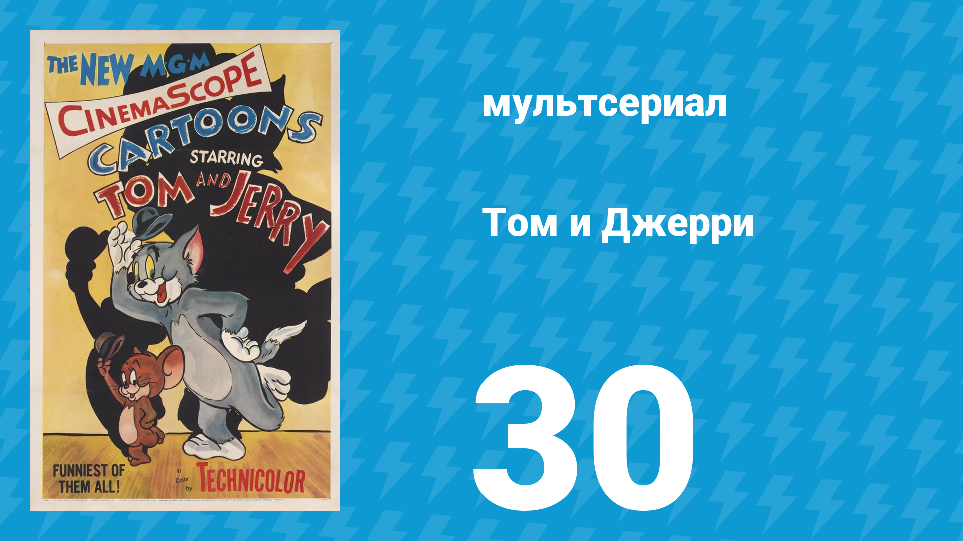 Том и Джерри 1 сезон 30 серия (мультсериал, 1940) смотреть онлайн