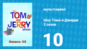 Шоу Тома и Джерри 2 сезон 10 серия «Сырненько» (мультсериал, 2016)